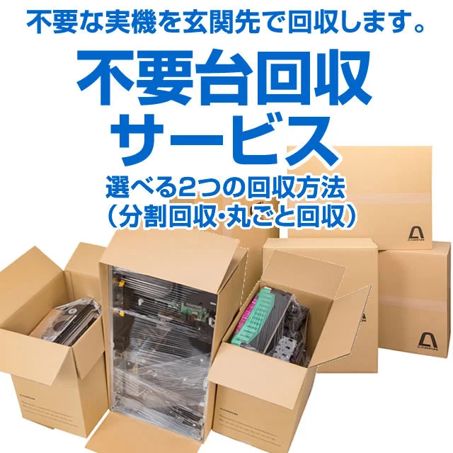 不要台回収サービス
